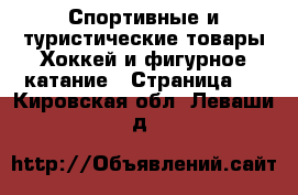 Спортивные и туристические товары Хоккей и фигурное катание - Страница 2 . Кировская обл.,Леваши д.